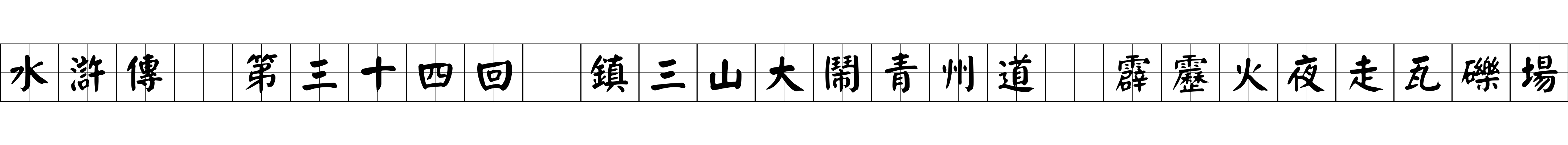 水滸傳 第三十四回 鎮三山大鬧青州道 霹靂火夜走瓦礫場